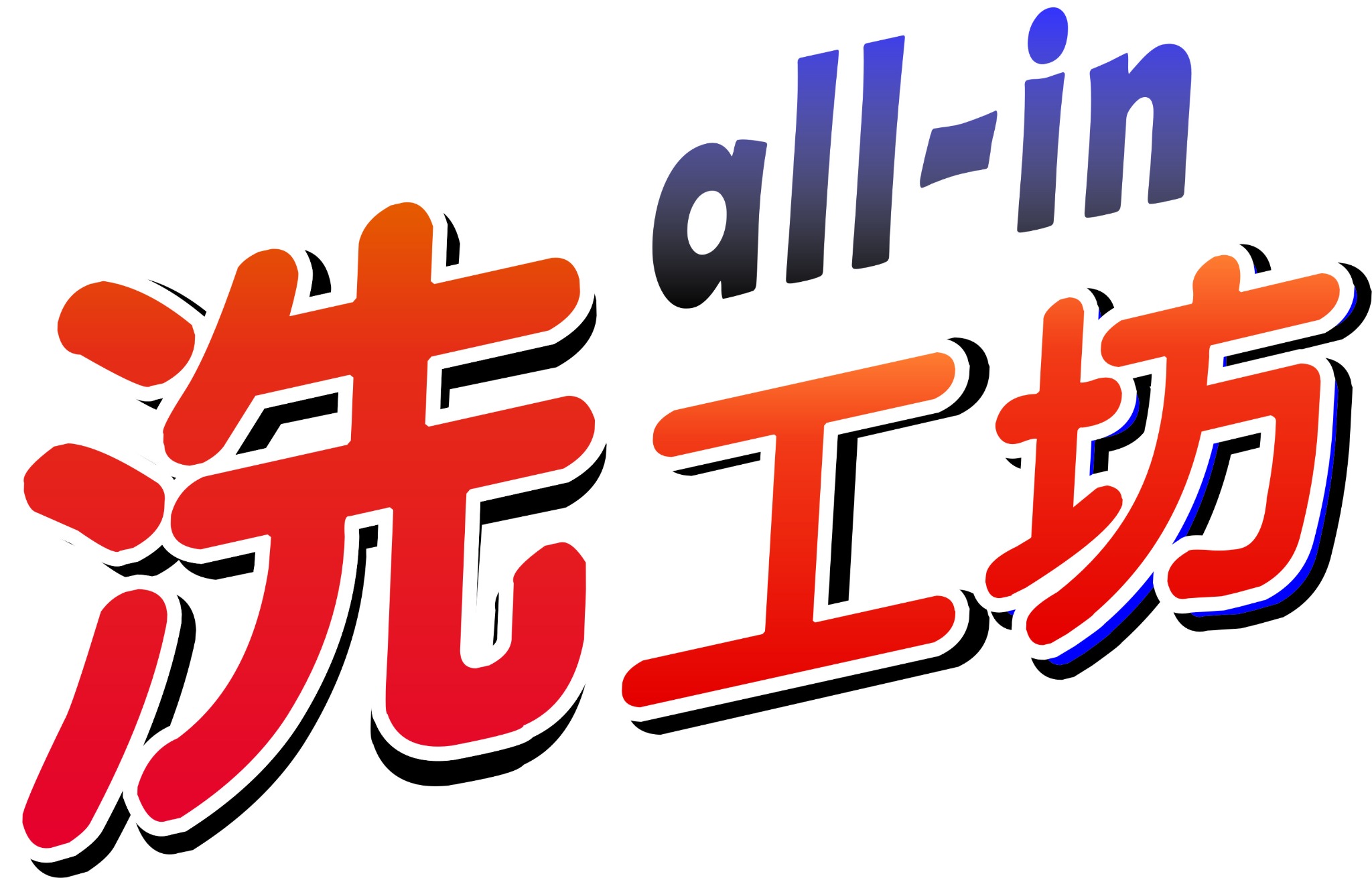 洗工坊品牌 Logo