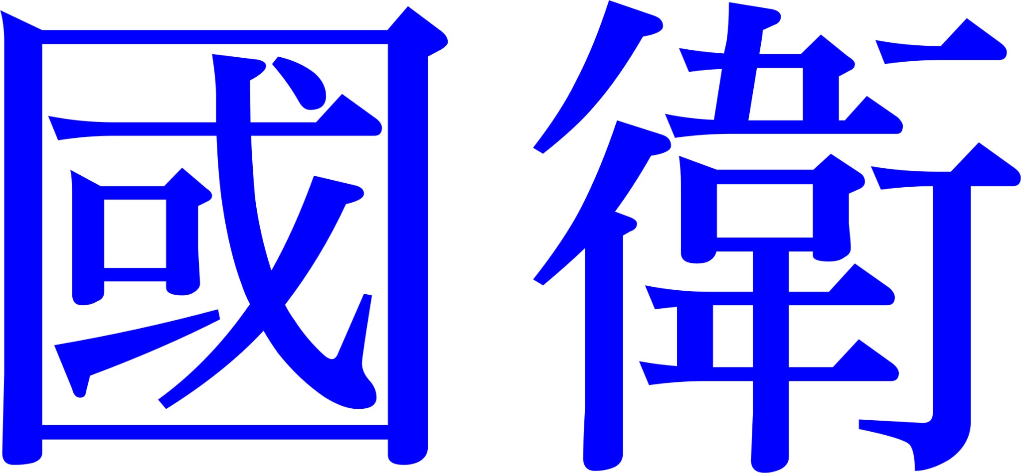 國衛品牌 Logo